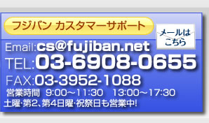 練馬区の自動車修理フジバンのカスタマーサポート。お問合せはTEL：03-6908-0655、email：cs@fujiban.net